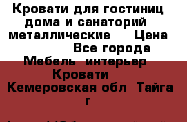 Кровати для гостиниц ,дома и санаторий : металлические . › Цена ­ 1 300 - Все города Мебель, интерьер » Кровати   . Кемеровская обл.,Тайга г.